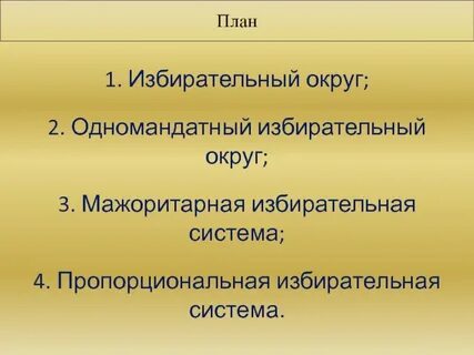 Пропорциональная система по одномандатным округам