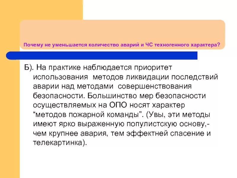 Почему уменьшается. Способы и методы ликвидации аварий. почему не уменьшается количество аварий и чс техногенного. совершенствование технологии ликвидации аварии. все опасности носят характер.