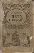 Жизнь петра 1 книга