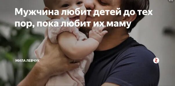 Мужу мешает ребенок. Мужчина любит своего ребенка. Мужчина любит детей пока любит их мать. Мужчина любит детей пока любит женщину. Мужик любит детей.