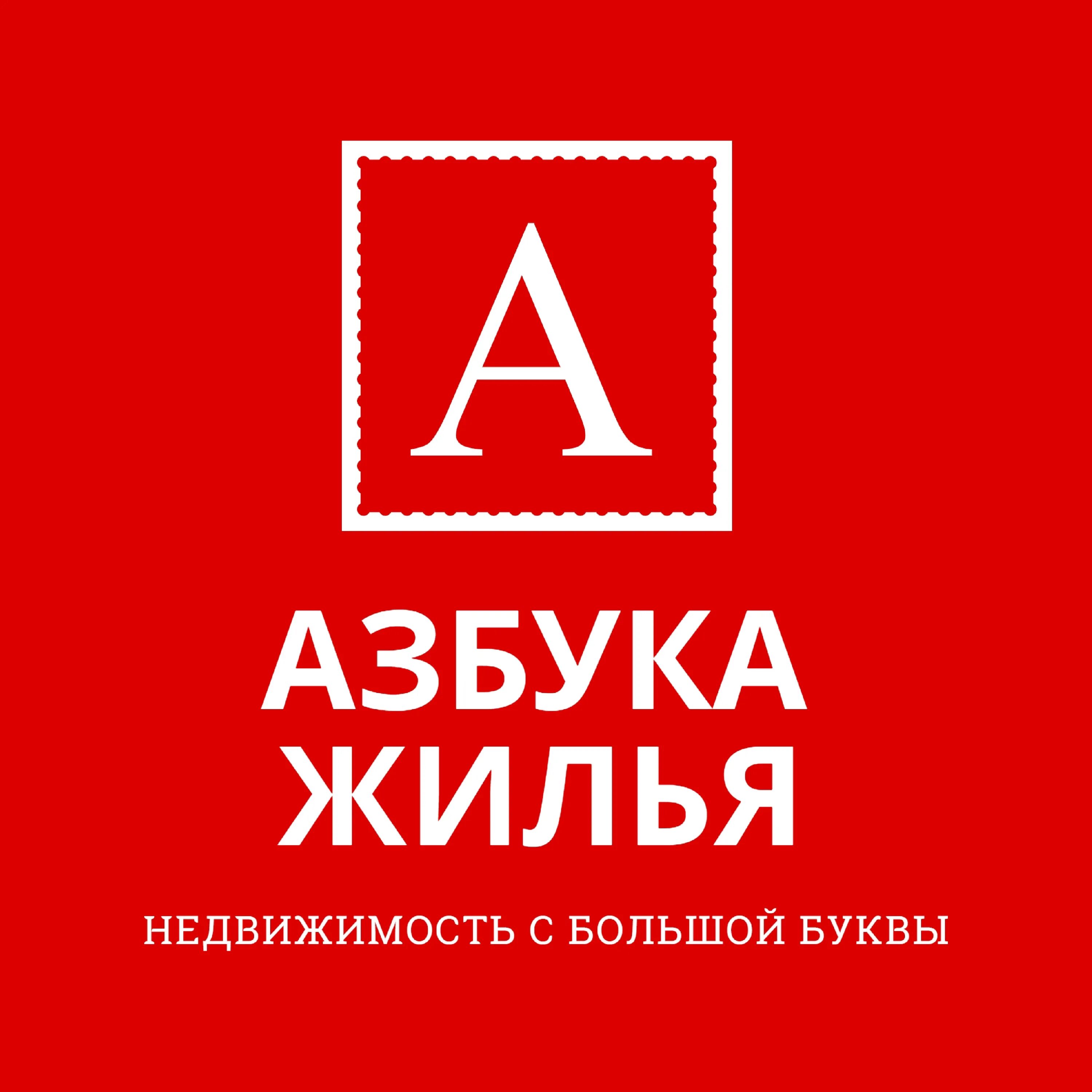 Азбука недвижимости сайт. Азбука жилья. Азбука жилья логотип. АН Азбука жилья. Азбука жилья агентство недвижимости.