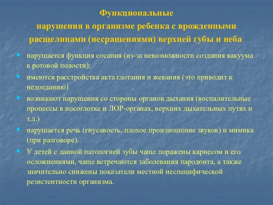 Расщелина верхней губы нарушения. Функциональные нарушения расщелины верхней губы. Функциональные нарушения. Функциональные нарушения при врожденных дефектах твердого неба..