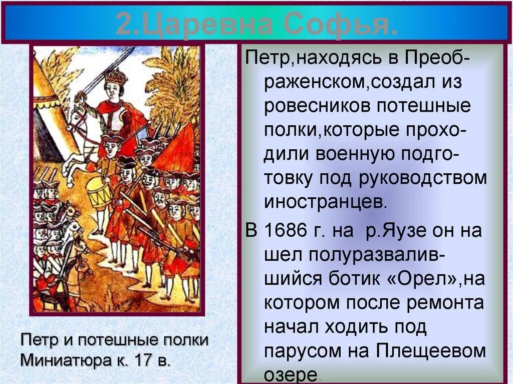 Создавший 2 каталог 3 начав. Потешные полки Петра 1 в детстве. Потешное войско Петра. Потешные полки презентация. Потешный полк Петра 1.