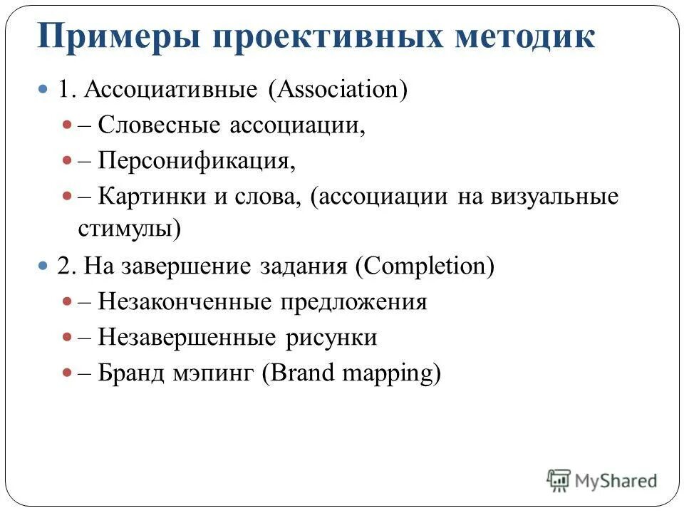 Приведите примеры методики. Проективные методики примеры. Проективные методы исследования примеры. Методика пример. Проективный подход примеры.