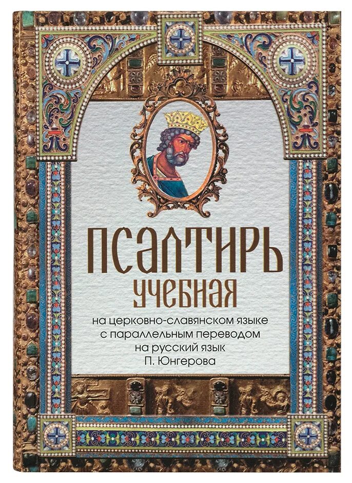 Псалтырь юнгерова. Псалтирь учебная с параллельным переводом Юнгерова. Учебная Псалтирь Юнгерова. Псалтирь Юнгерова книга. Псалтырь на церковнославянском языке учебная.