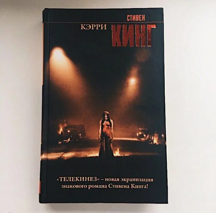 Читать книгу кэрри