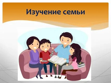 Методики исследования семьи