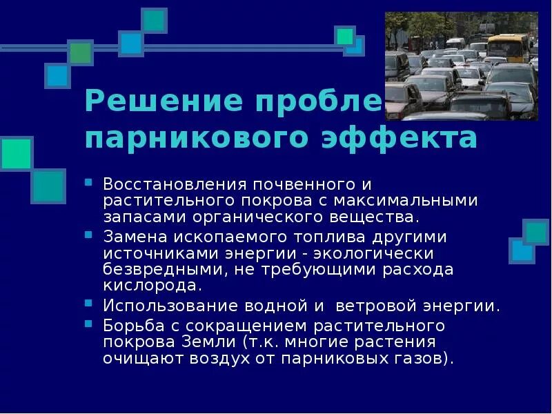 Человек и парниковый эффект. Презентация на тему парниковый эффект. парниковый эффект влияние на окружающую среду. влияние парникового эффекта. последствия парникового эффекта презентация.