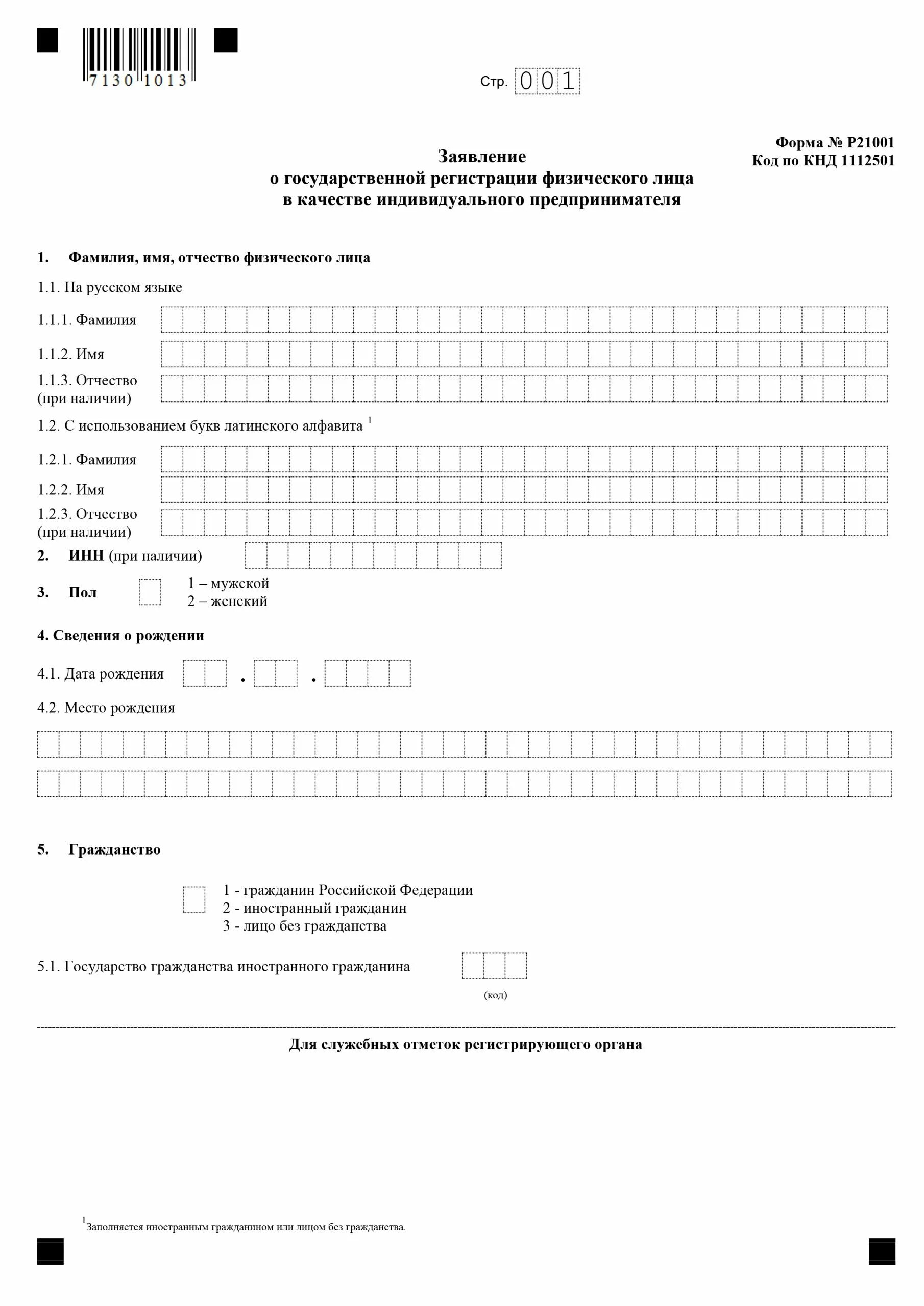 Заявление форма бланк ип. 21001 Заявление на регистрацию ИП. Пример заполнения заявления 21001 для ИП. Образец заполнения заявления формы №р21001. Заполнение заявления р21001 пример.