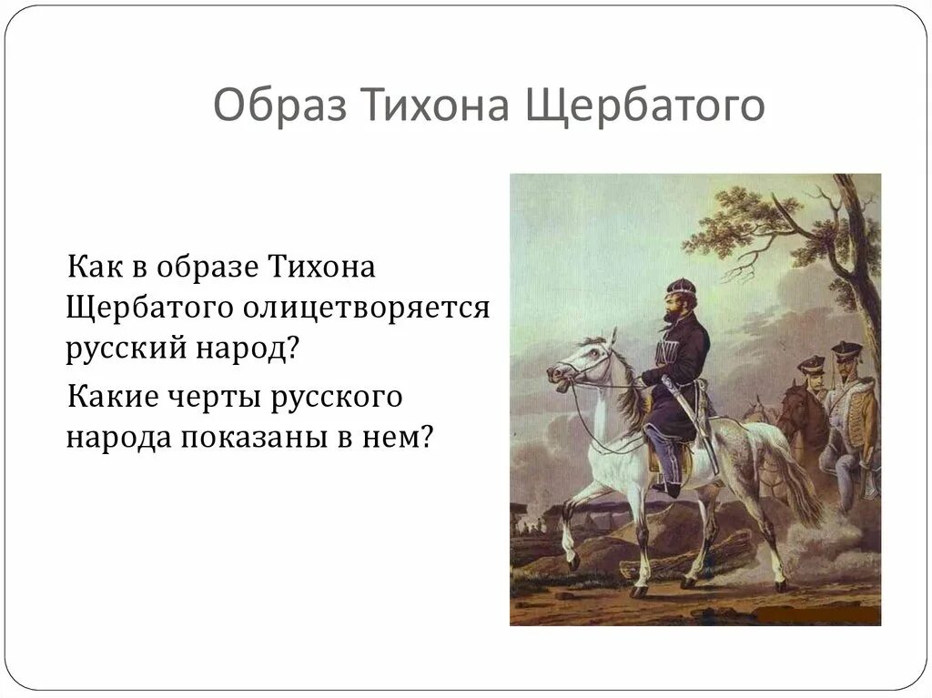 Крестьянин партизан тихон щербатый. Тихон щербатый партизанская война. Тихон щербатый войны в романе война и мир образ. Крестьянин партизан тихон щербатый. Тихоне щербатом.