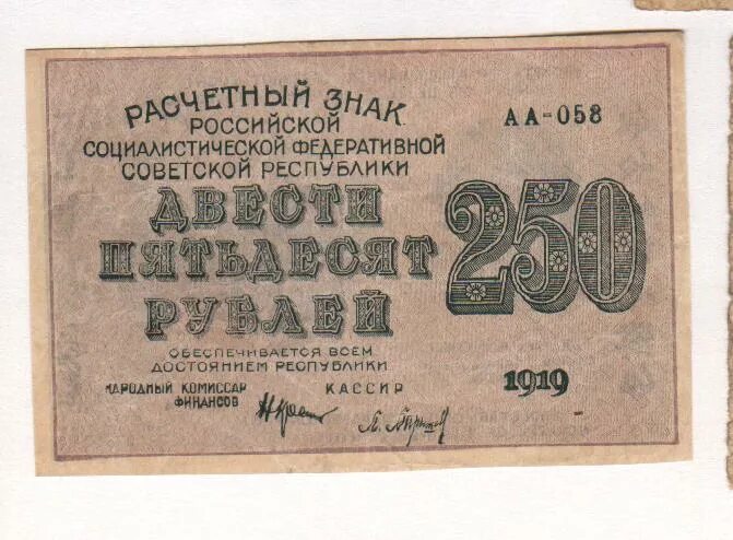 250 рублей от государства