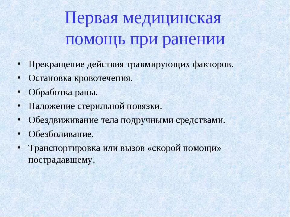 В чем заключается первая помощь при ранении. Оказание первой медицинской помощи при случайном ранении.. Правила оказания первой помощи при ранениях кратко. В чём заключается первая медицинская помощь при ранениях. 1 медицинская помощь при ранении