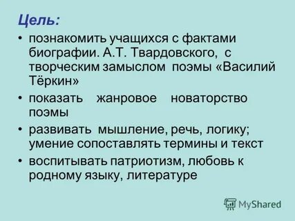 Цель познакомить