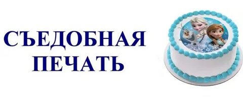 Как печатают картинки на торт