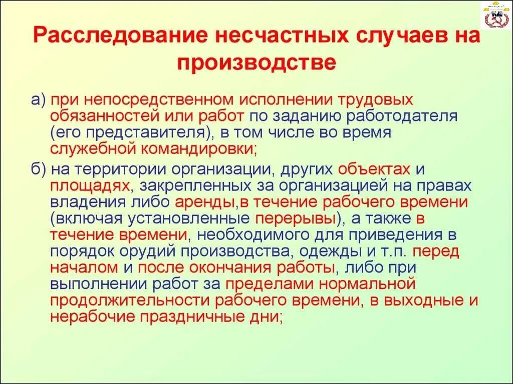 Расследование скрытых несчастных случаев