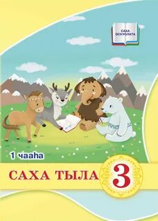 Саха тыла
