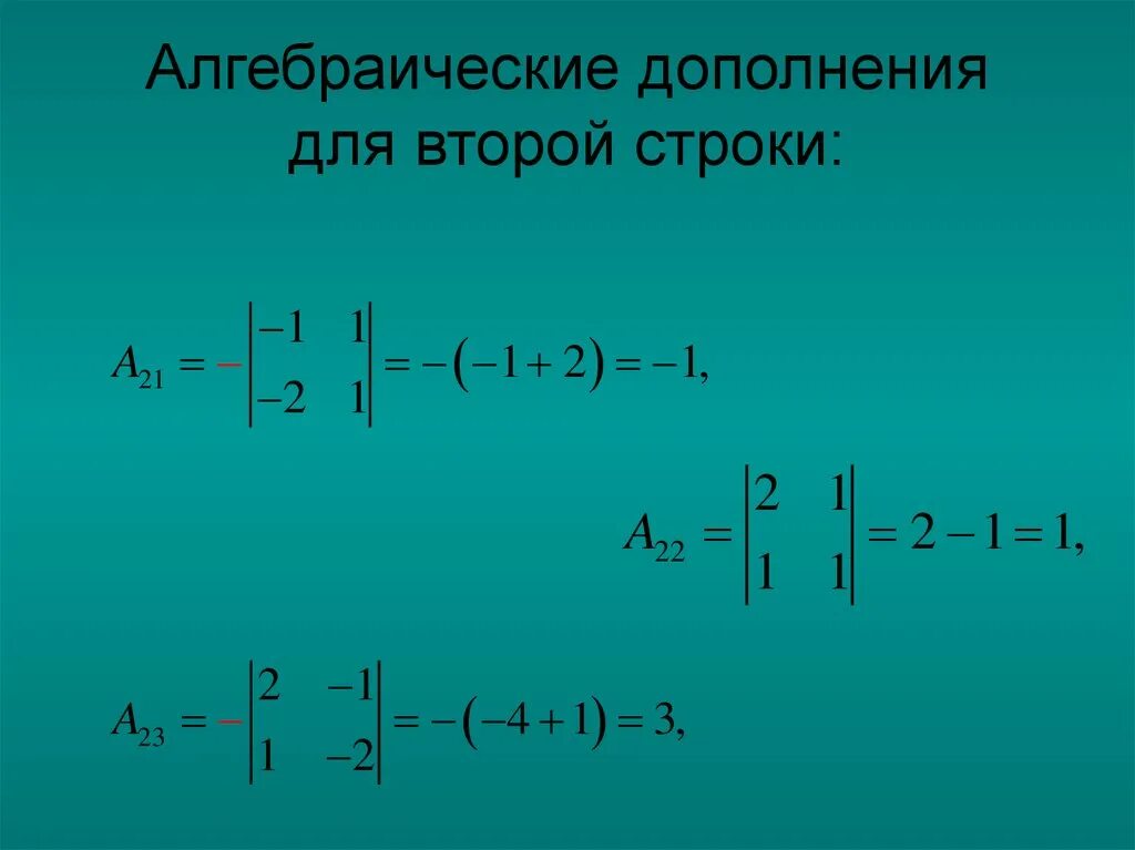 Алгебраическое дополнение второго порядка. Алгебраическое дополнение. обратная матрица. алгебраическое дополнение матрицы. обратная матрица алгебраическое дополнение.