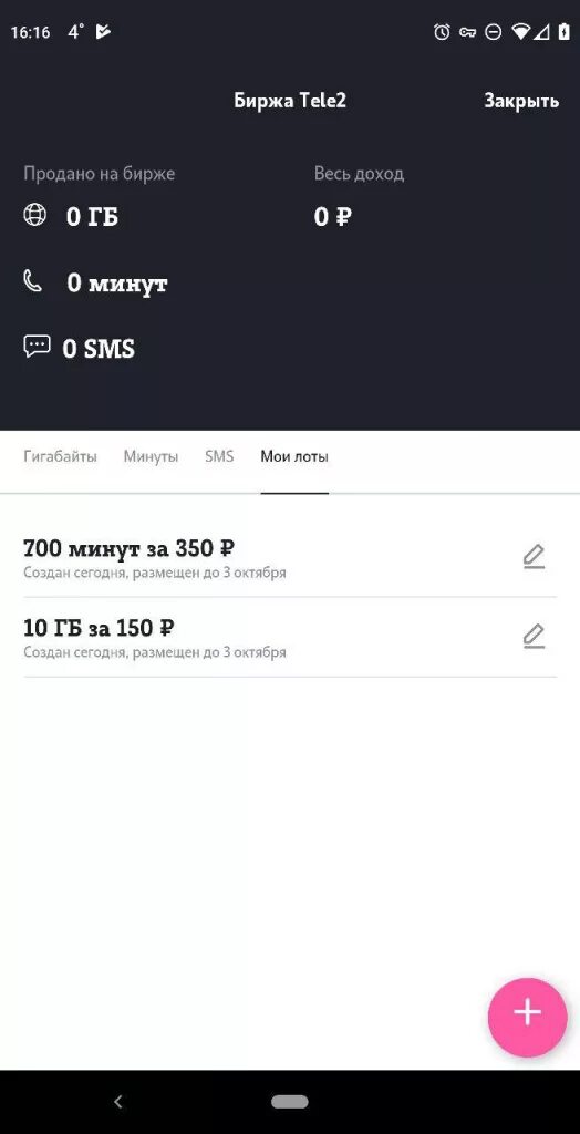 Биржа tele2. Теле2 продавайте гигабайты. Теле 2 0 ГБ. Управление ГБ на теле2. Гигабайтов на моем телефоне