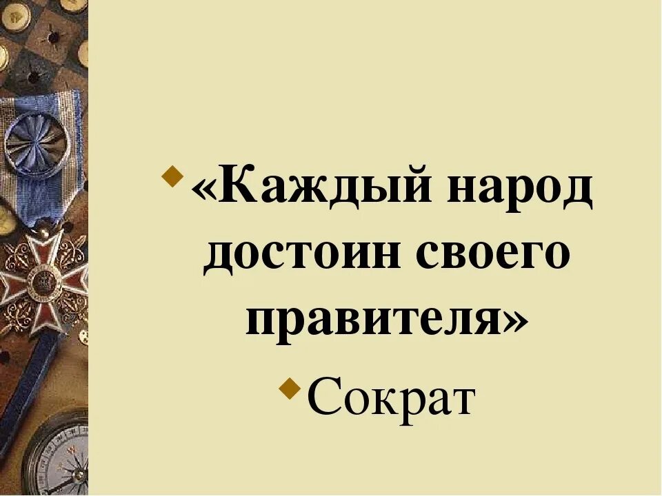 Народ заслуживает своего правителя. Каждый народ заслуживает своего правителя кто сказал. Каждый народ заслуживает своего правителя Сократ. Каждый народ достоин своего правителя. Народ имеет то правительство