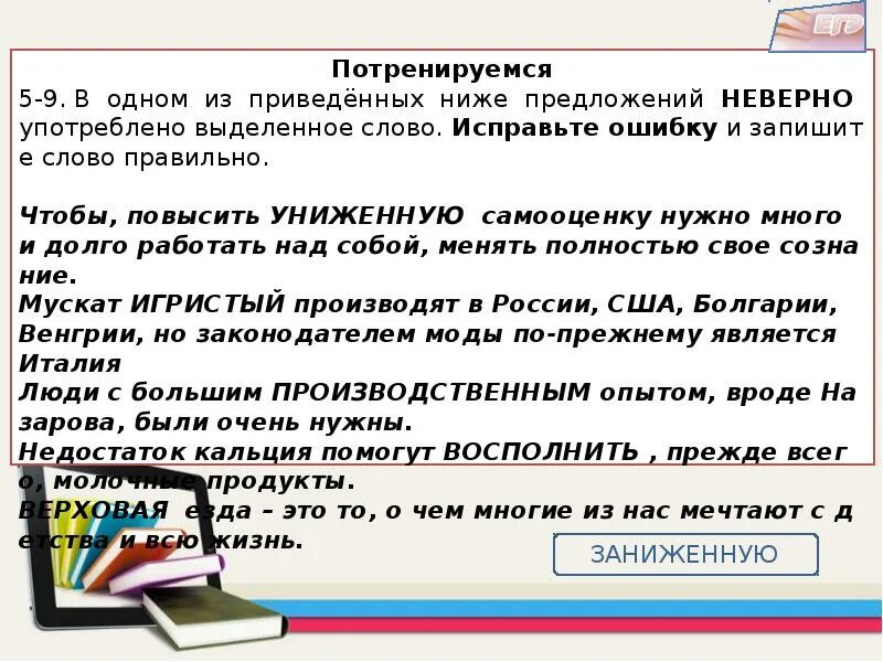 Предложение с словом жизнь. Предложение со словами низко и ниже. Отметьте предложение, в котором неверно употреблено выделенное слово. Предложение с неправильными словами. Неверно употреблено выделенное слово.