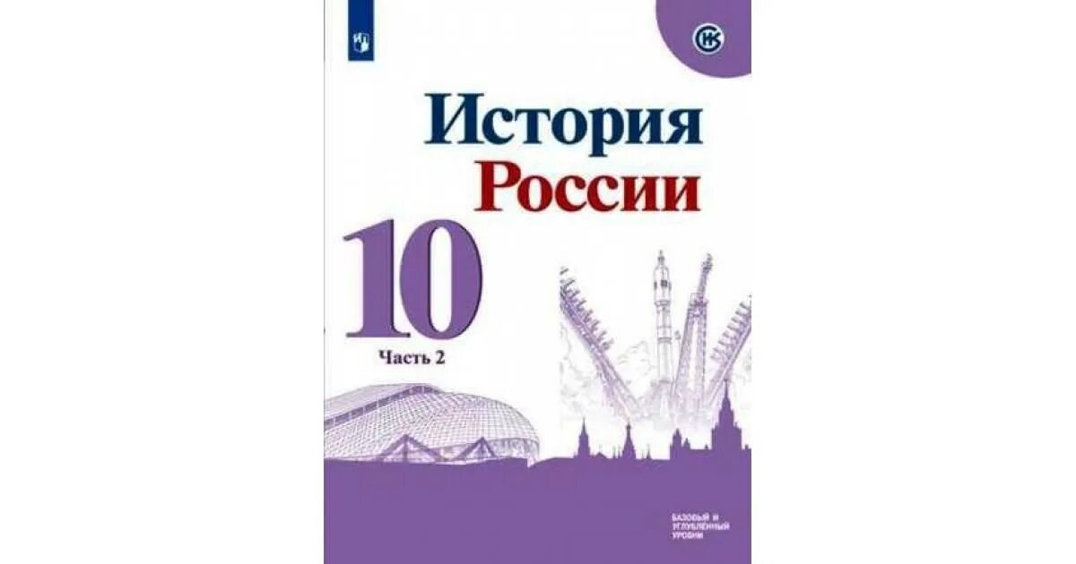 История россии учебник 10 класс 2 часть