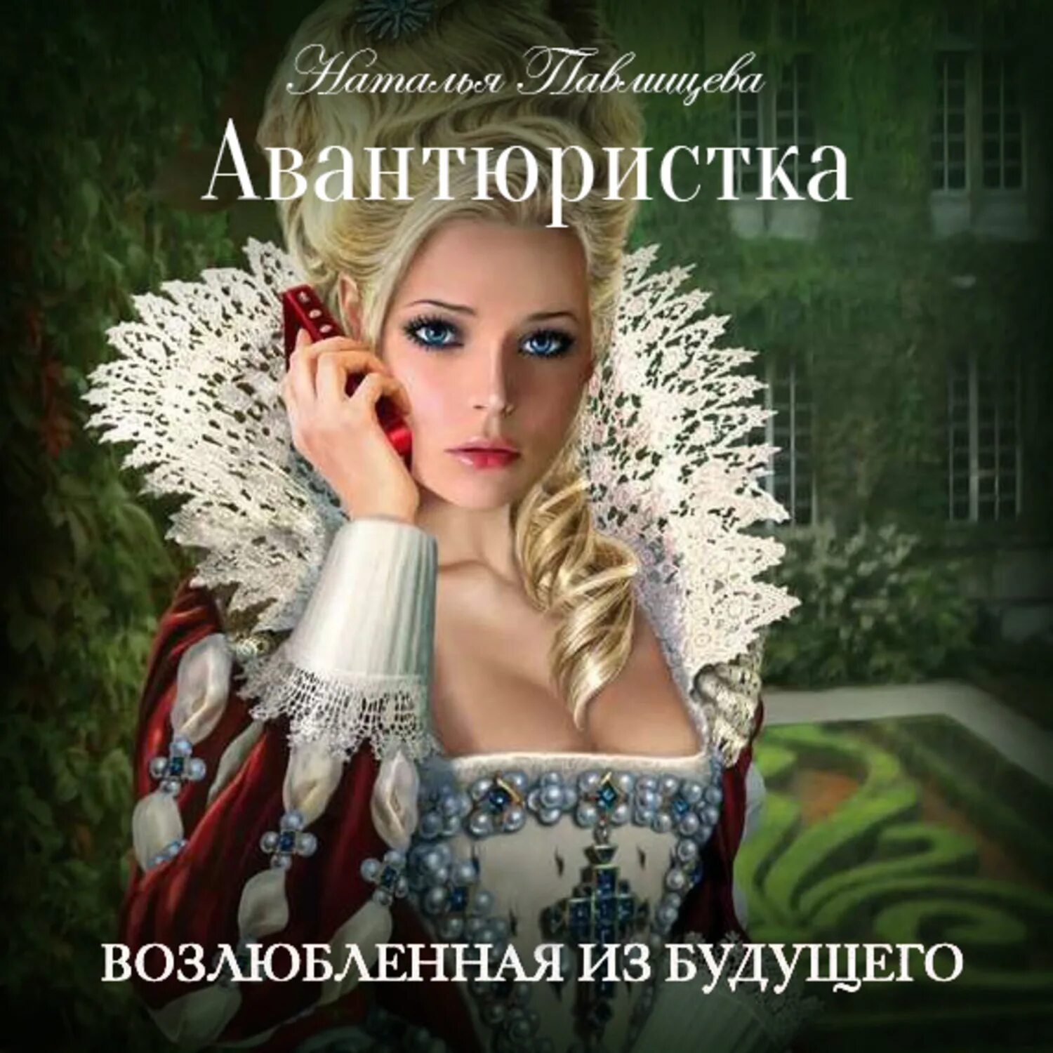 Авантюристка изучает мир. Авантюристка. возлюбленная. романы натальи павлищевой.