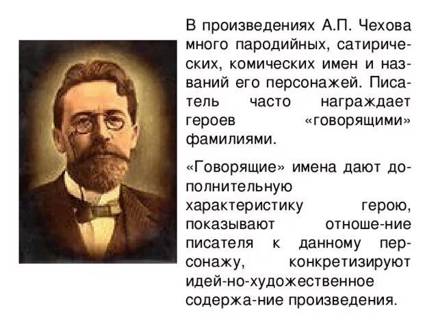 Говорящие фамилии в произведениях. Чехов говорящие фамилии. Говорящие имена в произведениях. Говорящие фамилии в рассказах Чехова. Зачем говорящие фамилии