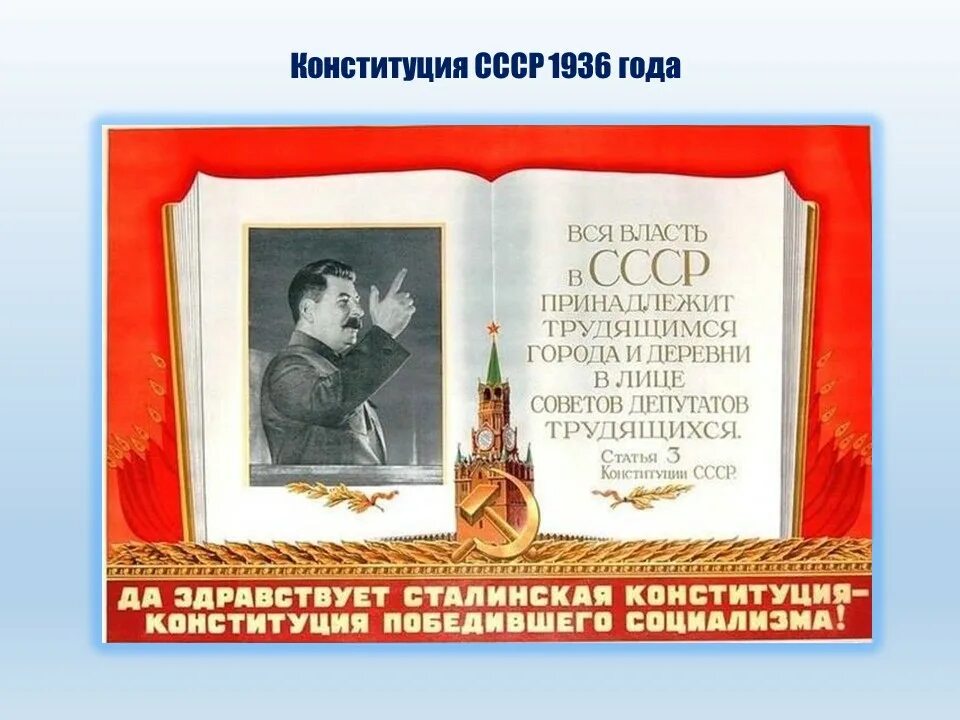 Советский день конституции 5 декабря. Сталинская Конституция 1936 года плакат. Конституция СССР 1936. 5 Декабря день Конституции СССР. Сталинская Конституция плакат.