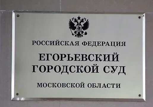 Егорьевский районный суд. Егорьевский городской суд Московской области. Егорьевский городской суд решение. Судьи Егорьевского городского суда.