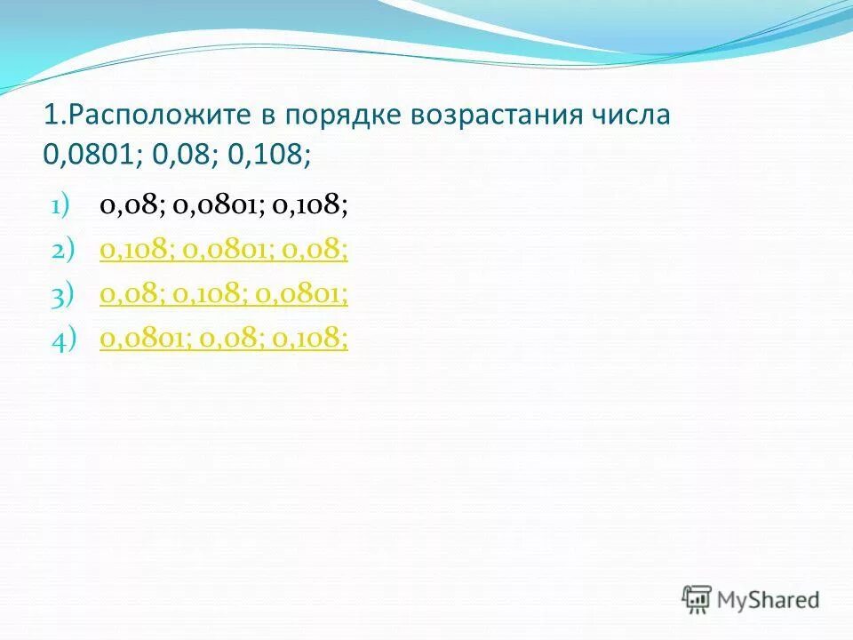 Расположить в порядке возрастания 0 8. Убывание чисел в математике. Расположите в порядке. Числа в порядке убывания это как. Расположить в порядке возрастания 0 8.