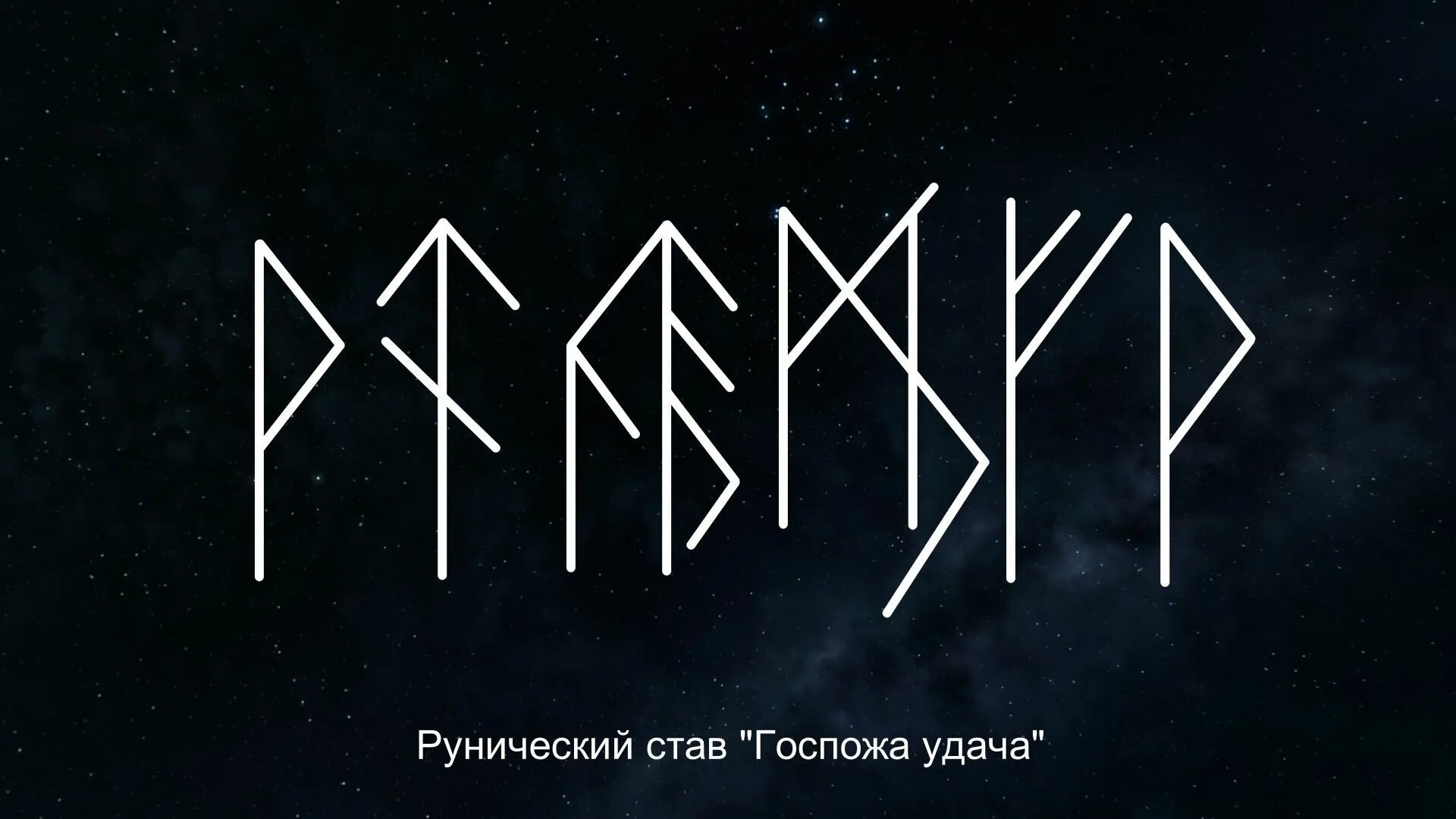 Удача стал. Рунический став удача успех. руны на удачу и везение. рунический став на удачу и везение во всех делах. руна на удачу во всех делах.