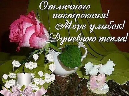 Картинки хорошего душевного дня и настроения