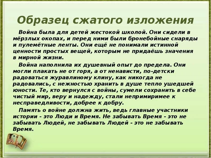 Сжатое изложение лето в деревне 6 класс. Изложение дети войны. Изложение про войну.