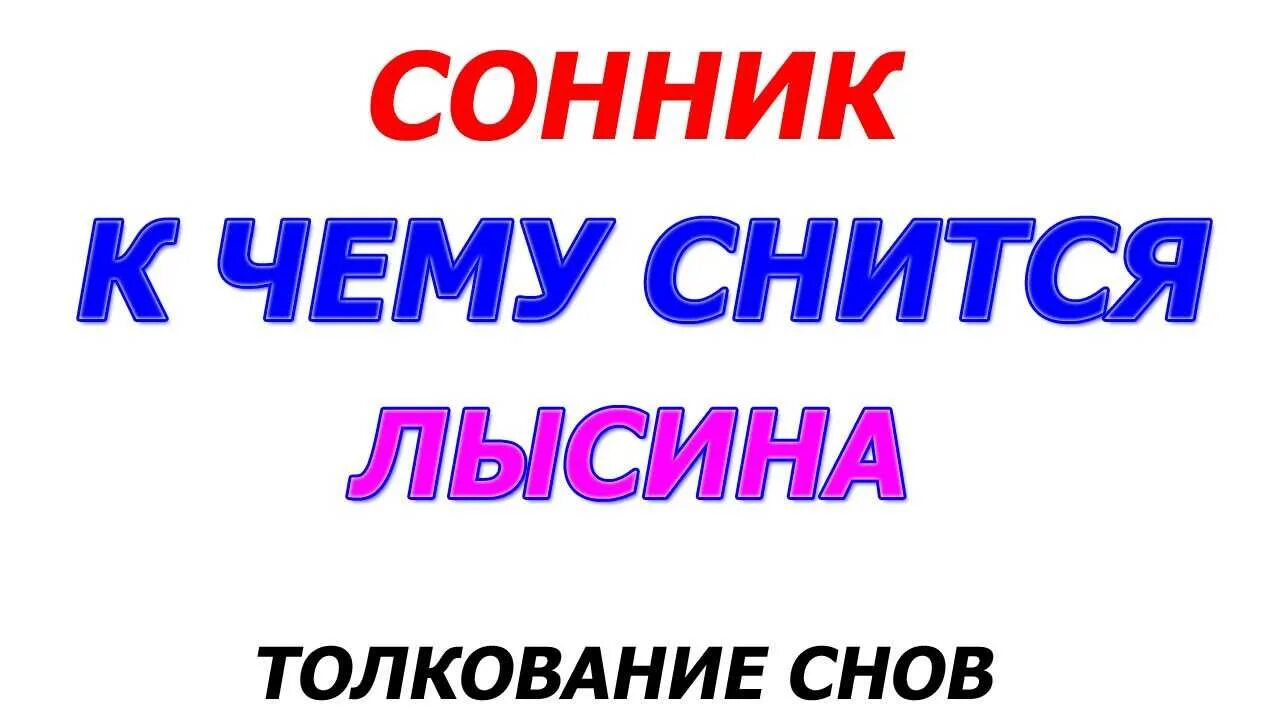 Сонник видеть себя без. Сонник. Сонник-толкование снов. Во сне видеть себя лысой к чему снится.