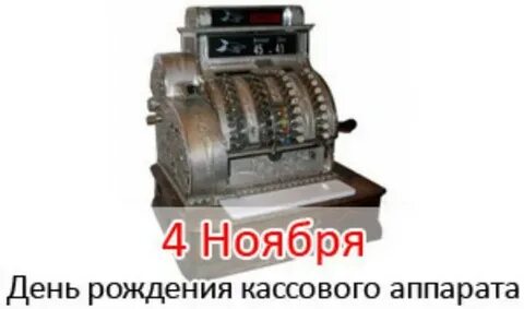День касс