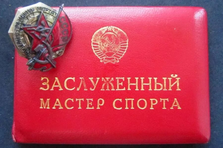 Заслуженный мастер спорта https://ussr22.su/zasluzhennyj-master-sporta/ Звание З