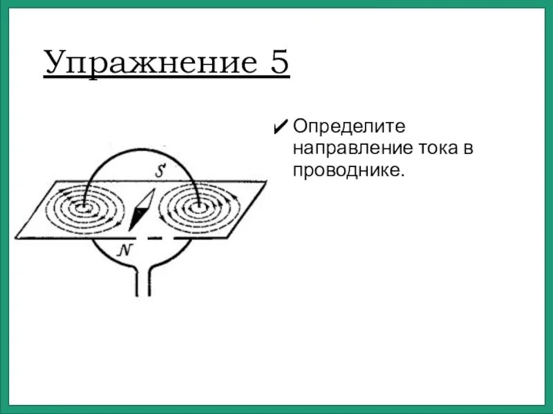 При изменении направления тока в проводнике. Направление тока в проводнике. Определите направление тока. Определи направление тока в проводнике. Как определить направление тока в проводнике.