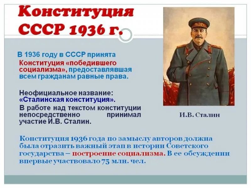 Сталинской называлась конституция. Конституция СССР 1936 года сталинская. Конституция СССР 1936 социализм. Сталинская Конституция 1936 кратко. История Конституции 1936.