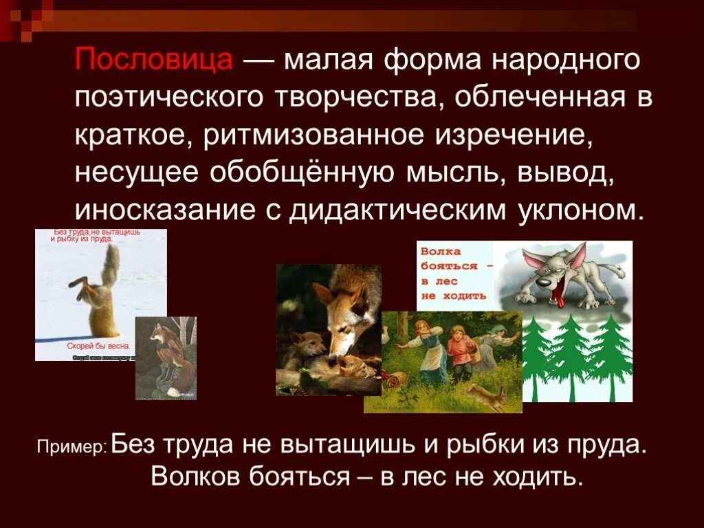 Волка бояться в лес не ходить пословица. Волков бояться в лес не ходить смысл пословицы. Пословица в лес ходить Волков. Поговорка Волков бояться в лес не ходить. Волка бояться в лес не ходить ответ