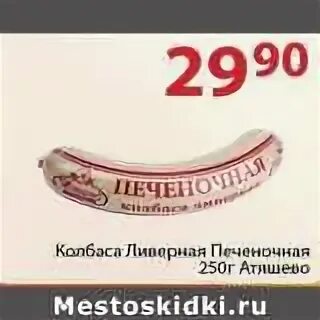 Ливерная печеночная атяшево. Колбаса ливерная печеночная 0,25 кг атяшево. Колбаса атяшево ливерная 250г. Колбаса ливерная печеночная 250г атяшево. Колбаса ливерная печеночная 250г атяшево.