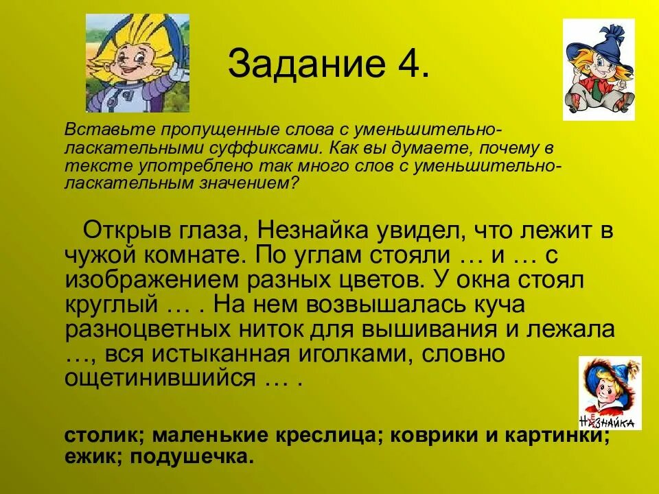 Значение слова заданию. Слова с уменьшительно ласкательным значением. Слова с ласкательными суффиксами. Задания с суффиксами уменьшительно. Слова с суффиксом уменьшительно ласкательное значение.