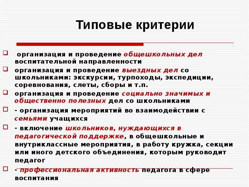 Критерии стимулирование