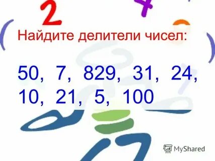 Как найти все делители числа 6 класс