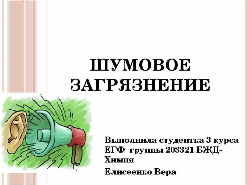 Шумовое загрязнение окружающей среды. Шум и шумовое загрязнение. Источники шумового загрязнения. Шумовое загрязнение презентация.