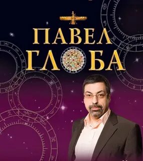 Гороскоп глобы на каждый день