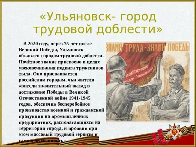 Ульяновск город трудовой доблести. Ульяновцы в годы Великой Отечественной войны. Города трудовой доблести презентация. Ульяновск город трудовой доблести презентация.