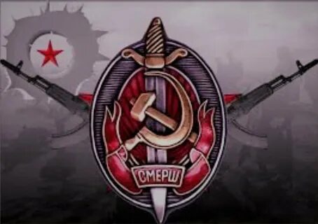 Смерш возродили