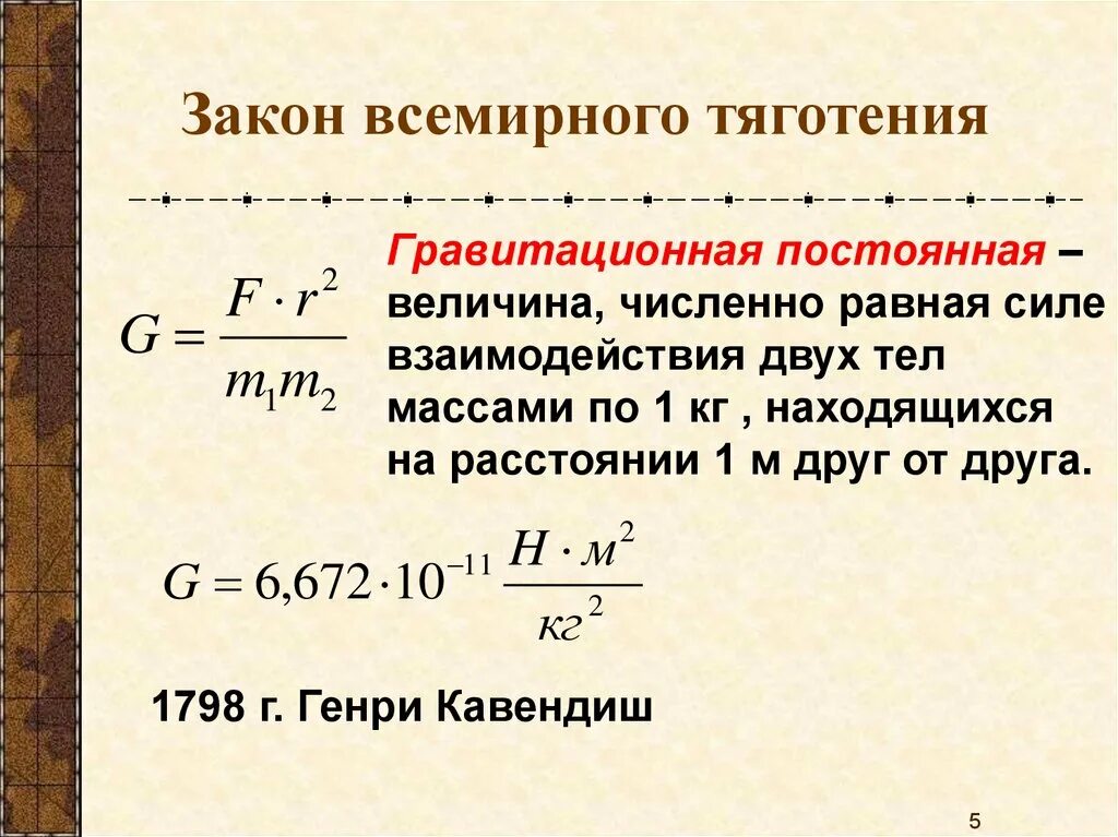 Закон Всемирного тяготения гравитационная постоянная. Величины формулы закона Всемирного тяготения. В чем измеряется g в законе Всемирного тяготения. Формула выражения закона Всемирного тяготения. Формула ньютона притяжения