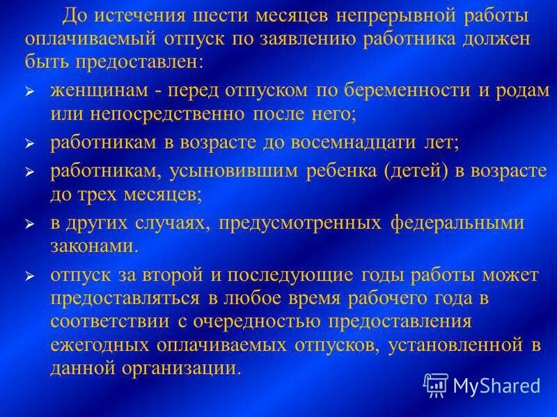 Отпуск работнику по истечению 6 месяцев. Ежегодный оплачиваемый отпуск предоставляется до истечения 6 месяцев. Отпуск по истечению 6 месяцев работы. Оплачиваемый отпуск до истечения 6 месяцев. Предоставление отпуска до истечения 6 месяцев непрерывной работы.