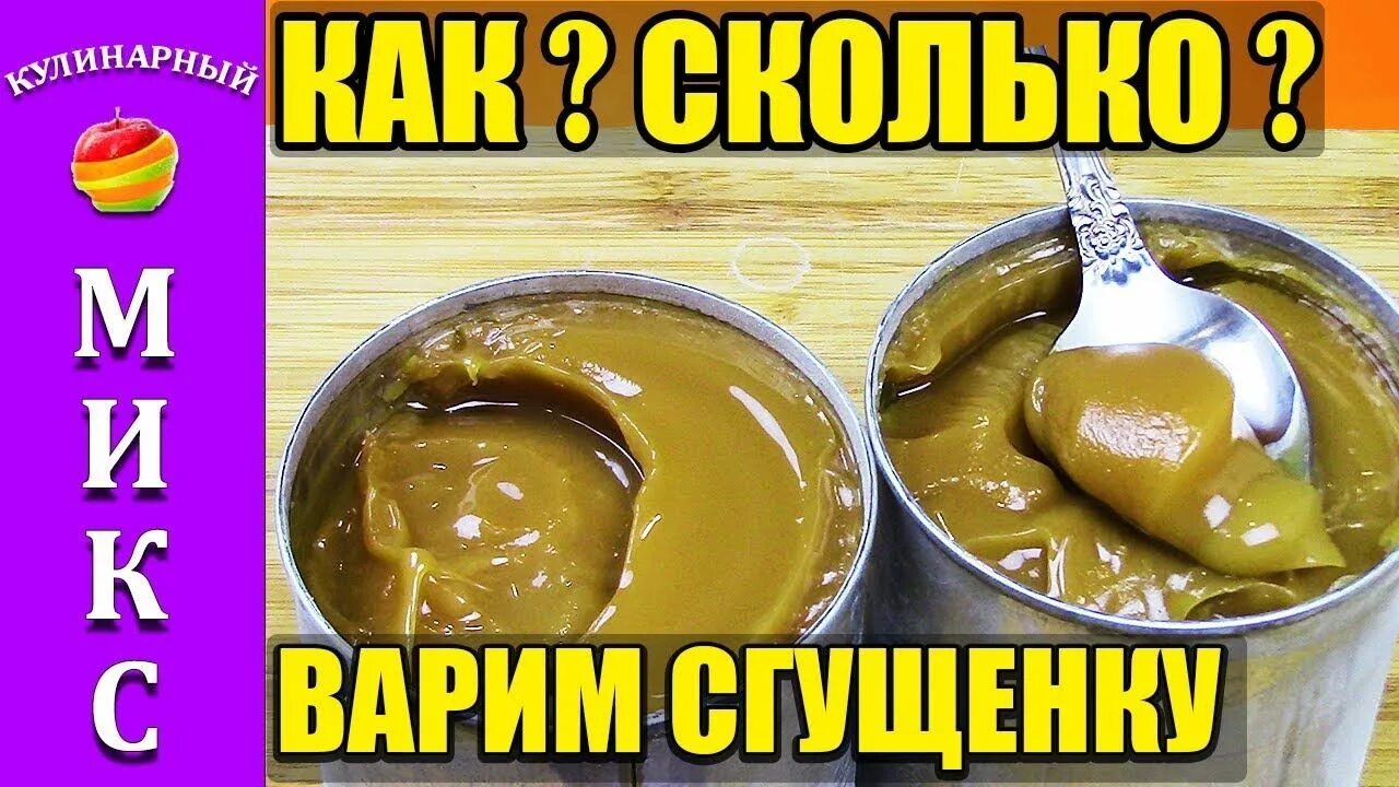 Как готовить вареную сгущенку. Сгущенка вареная в кастрюле. вареная сгущенка. сколько варить сгущенку.